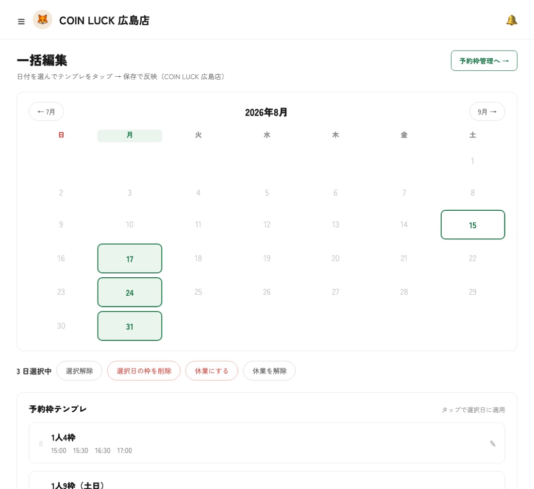 予約枠の一括編集画面。カレンダーで日付を選び、予約枠のテンプレートを適用できる